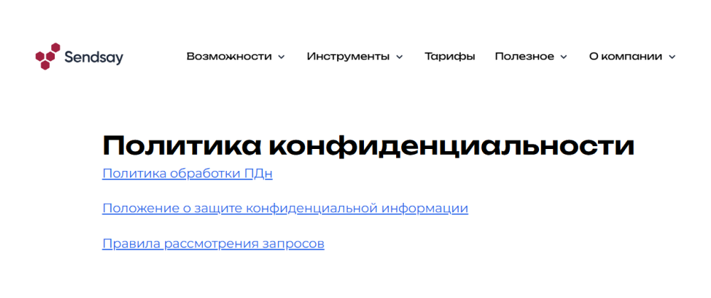 Пример политики на сайте платформы Sendsay 